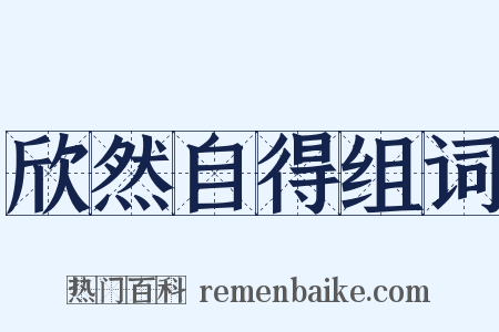 欣然自得组词是什么意思的图片